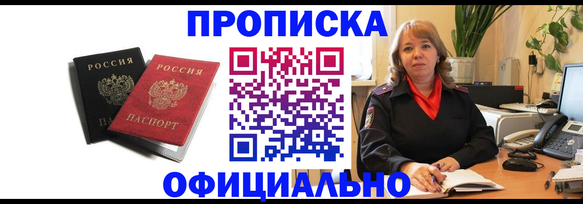 прописка штамп в Закаменске